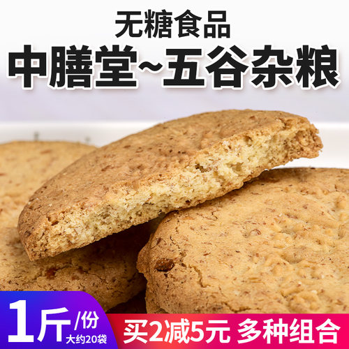 中膳堂五谷杂粮无糖饼干芝麻味牛奶味控糖期食品早餐代餐粗粮饱腹 - 图0