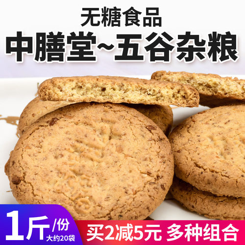 中膳堂五谷杂粮无糖饼干芝麻味牛奶味控糖期食品早餐代餐粗粮饱腹 - 图1