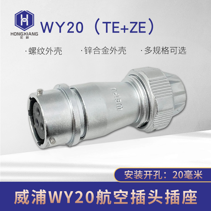 威浦防水IP67对接式航空插头 WY20-2/3/4/5/6/7/8/9/12/15芯TE+ZE - 图1