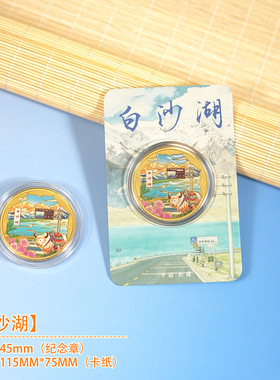 新疆赛里木湖景区纪念章旅游留念礼物收藏纪念品文创周边纪念币