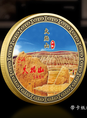 新疆天池巴音布鲁克火焰山纪念币旅游景区文创礼品金属纪念章礼品