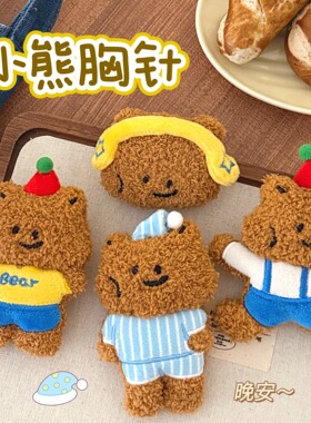 腾亿原创可爱卡通小熊公仔挂件毛绒钥匙扣包包挂饰情侣闺蜜小礼物
