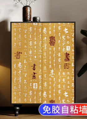 中式字画自粘贴纸超厚不透防水型