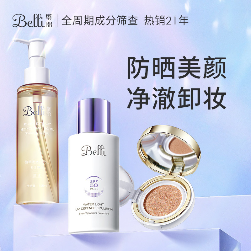  belli防晒/隔离