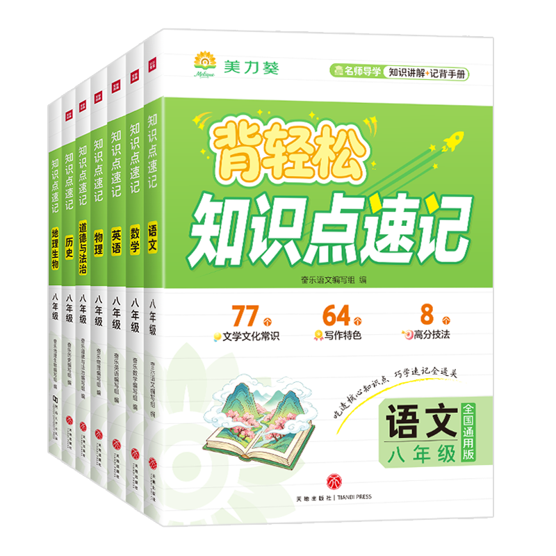 2027背轻松初中知识点速记语文数学英语物理政治历史生物地理初一二七八年级上下册小四门核心高频重难点考点讲解梳理汇总大全奋乐