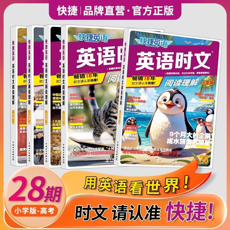 2025快捷英语时文阅读28期小学版小升初七八九年级中考27期26期25期初中英语活页完形填空与阅读理解专项组合训练初一二三热点话题