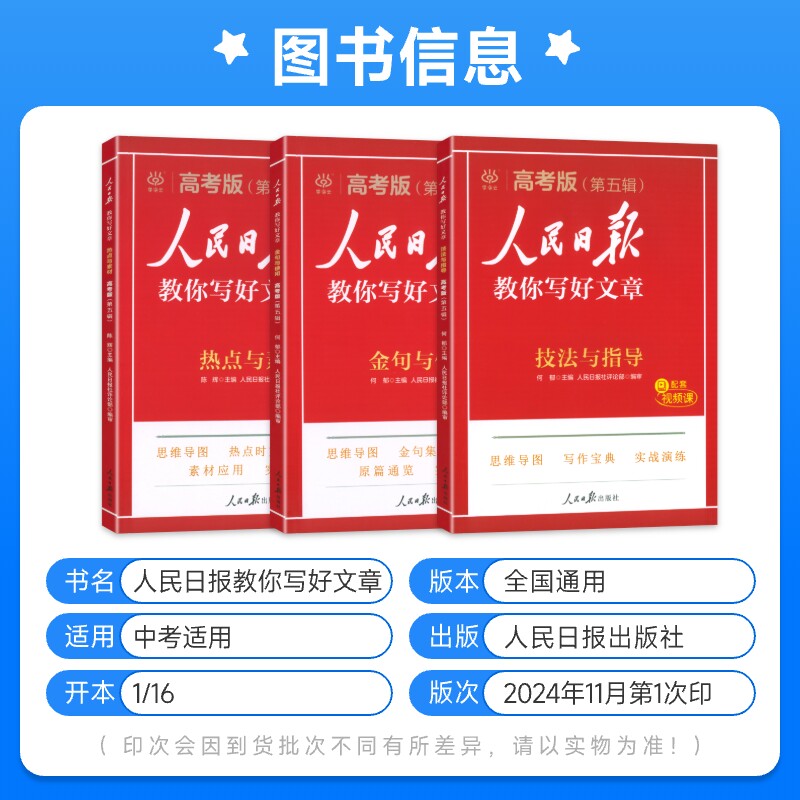 2025人民日报教你写好文章高中高考版金句与使用热点与素材技法与指导跟着人民日报学写作文高考满分作文好句摘抄高分模板2025日報