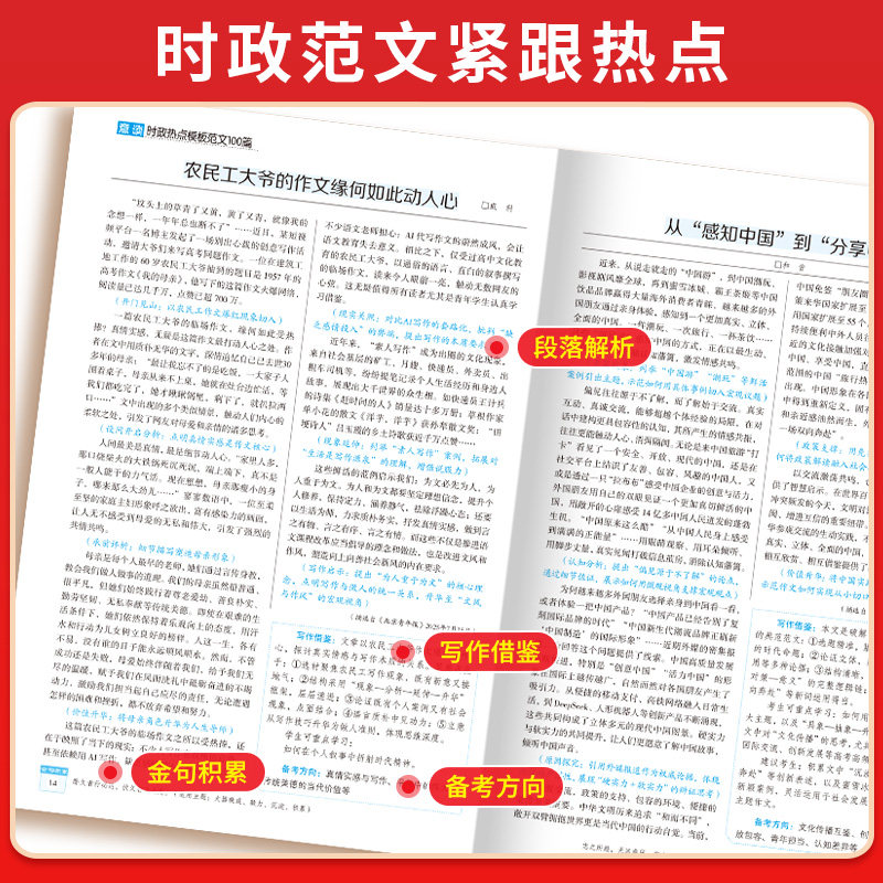 2026意读时政热点模板范文100篇指导版 高中作文金句素材高考语文写作满分高分优秀范文点评解析借鉴备考主题方向研究专项提升训练