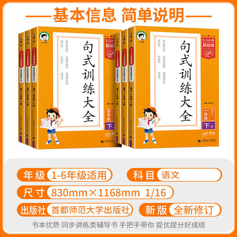 官方正版53小学基础练句式训练大全三二四五六一年级上册下册语文专项训练人教版 5.3小学语文专项练习组词造句五三天天练习曲一线