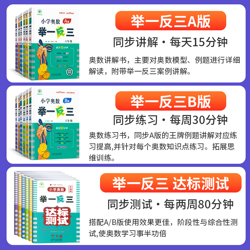 2024新版小学奥数举一反三一1二2三3四4五5六6年级数学举一反三小学奥数创新思维上下册AB版全套奥数教程达标测试卷同步培优应用题-图0