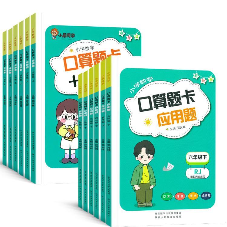 官方正版小晨同学口算题卡应用题同步专项训练一 二三四五六年级上下册数学同步训练习册小学生1-6年级口算题卡天天练计算题人教版