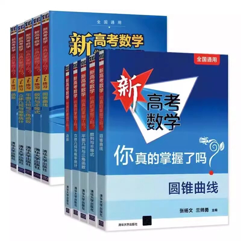 新高考数学你真的掌握了吗圆锥曲线函数数列与不等式平面几何立体几何概率全国通用高中数学专项突破训练习册清华大学出版社