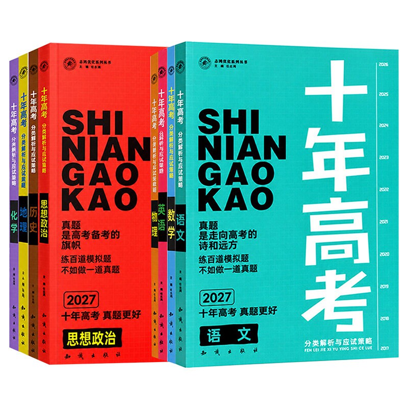 备考2027】高考十年真题考点专题分类解析与应试策略语文数学英语物理化学生物政治历史地理全套高中高三一二轮复习资料书世纪天鸿