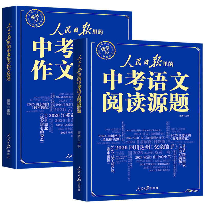 2027人民日报中考语文作文源题阅读源题专项训练 初一二三七八九年级高频常考主题题型答题能力提升 素材积累作文技法讲解真题演练