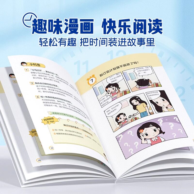 时光学儿童时间管理趣味漫画启蒙书心理学赢在自律社会情商礼仪教养儿童趣味百科全书科普故事书图画绘本4-12岁小学生课外阅读书籍