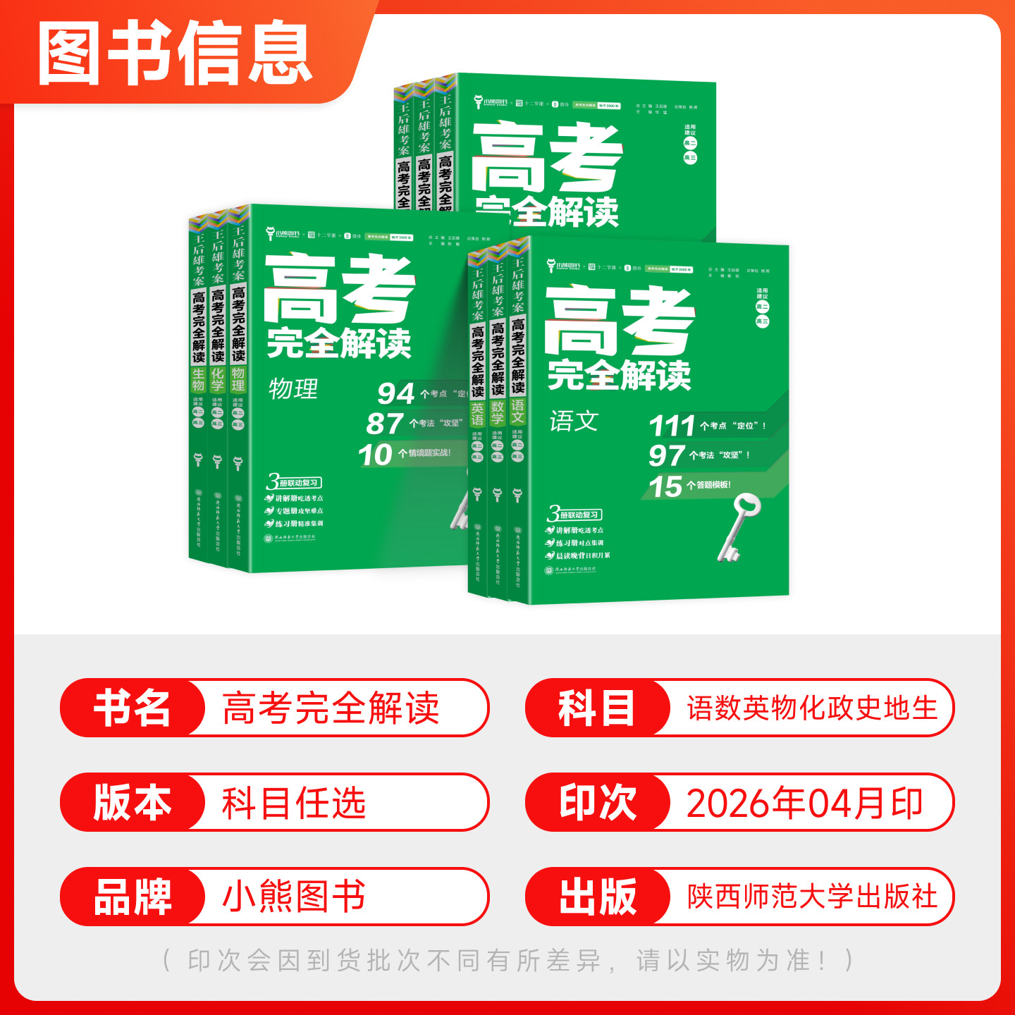 2027王后雄高考完全解读数学物理化学生物语文英语政治历史地理新高考全套高中考点梳理题型专练真题知识点总结高三一轮复习资料书