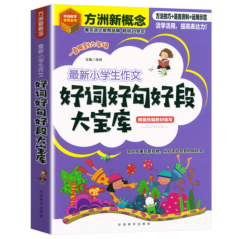 小学生作文好词好句好段大宝库三四五六年级写人写事写景写物从好词好句到好段好文摘抄大全作文素材句子优美段落积累华语教学出版
