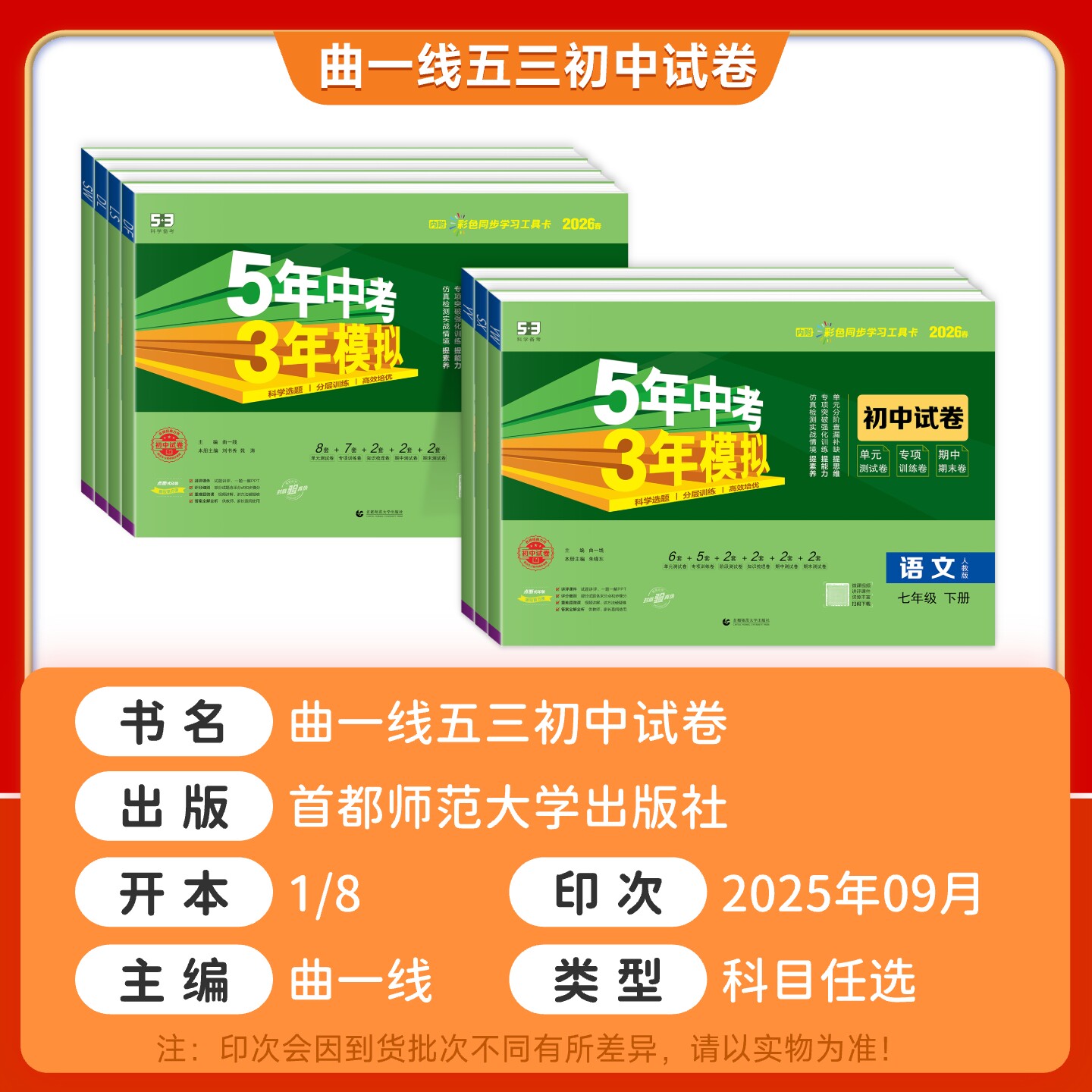 2026春53初中同步试卷五年中考三年模拟七年级下册数学语文英语道法政治历史地理生物人教北师大华师外研版初一上教材同步测试卷子