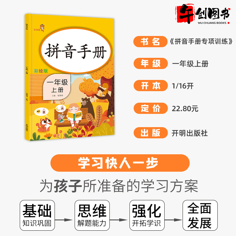 2022新版小学一年级上册拼音专项训练练习册手册小学语文汉语拼音拼读训练看拼音写词语认读音节综合习题手册基础训练天天练乐学熊 - 图0