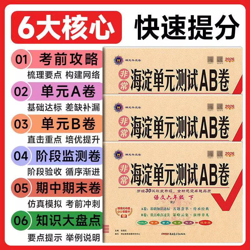 2025新版非常海淀单元测试ab卷一二三四五六年级上下册语文数学英语人教版北师苏教青岛湘少鲁科外研版1年级起点SL期中期末冲刺卷
