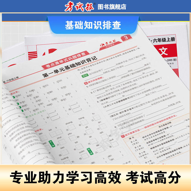 2026秋新全优同步检测高频题考试报一二三四五六年级上册下册语文数学英语人教版全套小学课本同步试卷测试少年素质教育报学习计划
