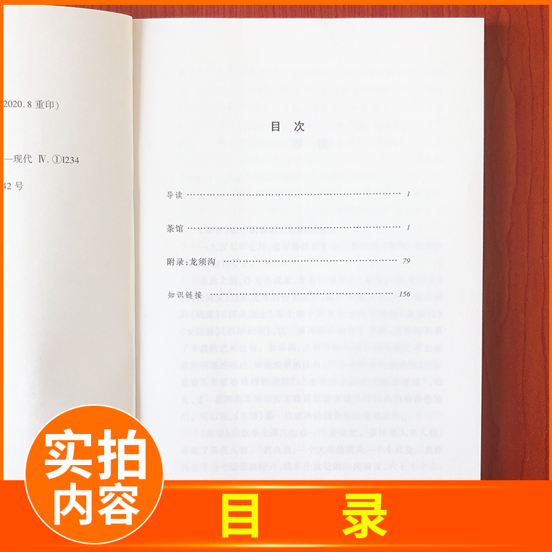 茶馆老舍正版人民文学出版社高中生无删减版原著青少年版中学小学语文拓展阅读课外阅读中国古典文学读本丛书畅销书籍人文社系列 - 图0