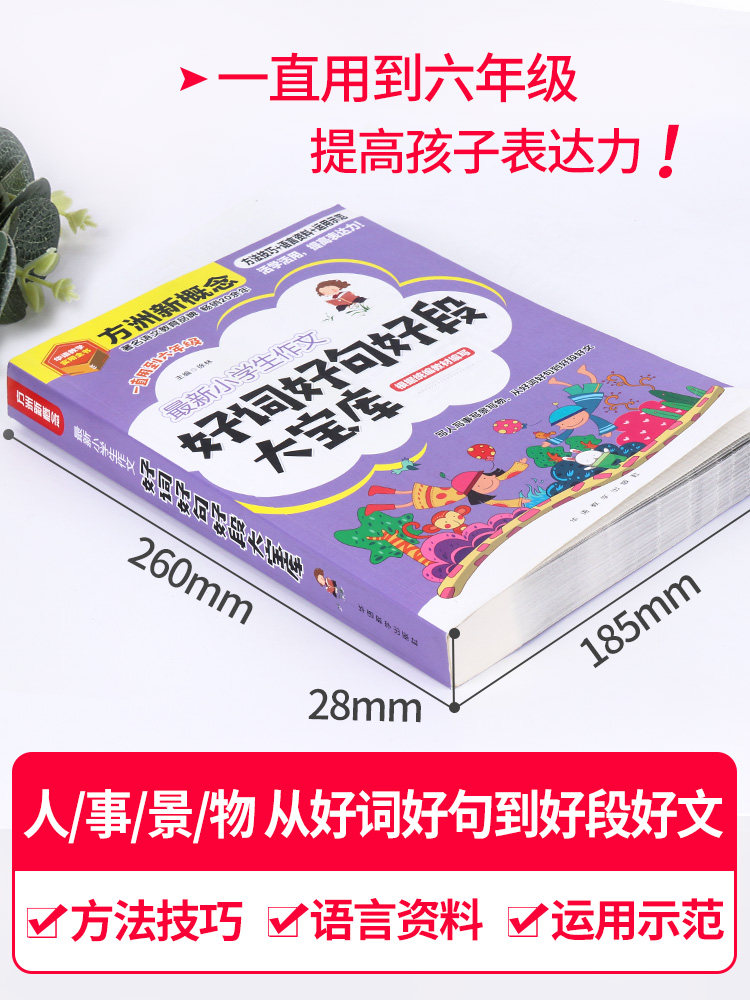 小学生作文好词好句好段大宝库三四五六年级写人写事写景写物从好词好句到好段好文摘抄大全作文素材句子优美段落积累华语教学出版