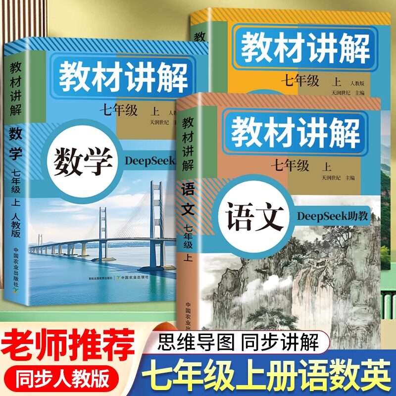 2026中学教材讲解七八年级上下册语文数学英语人教版全解含课本原文教材同步解读初一二学霸随堂笔记课堂暑假提前预习资料天润世纪