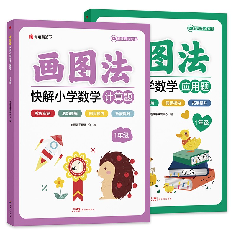 有道精品书画图法快解应用题计算题应用题一二三四五六年级小学数学玩转画图法解题图解计算应用题数学思维训练讲练结合全国通用版