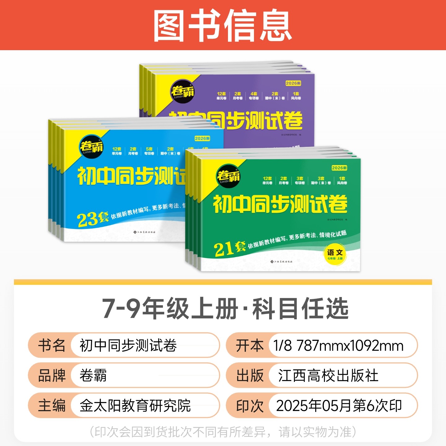 2026卷霸初中同步测试卷七八九年级下册试卷全套语文数学英语物理化学道德法治政治历史地理生物初一二三上册单元月考期中末金太阳