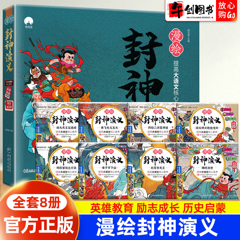 全套8册漫绘封神演义小学生版连环画正版青少年版儿童漫画绘本彩图注音白话文一年级二年级课外阅读书籍有声书姜子牙下山哪吒出世