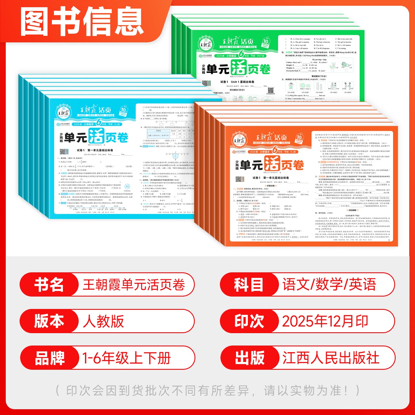 2025新版少而精王朝霞单元活页卷人教版小学一二三四五六年级上下册语文数学英语全套单元测试卷期末冲刺卷子人教版北师大版苏教版
