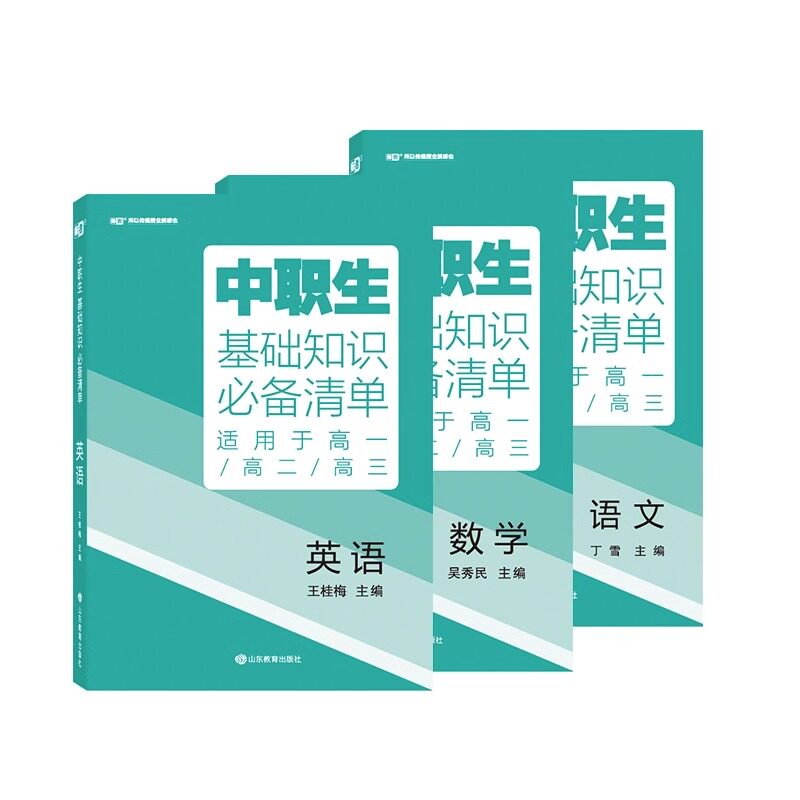 中职生升学考试复习指导语文数学英语全国通用基础知识必备清单高考单招高职中专升大专江苏江西广西中职生对口升学总复习考试