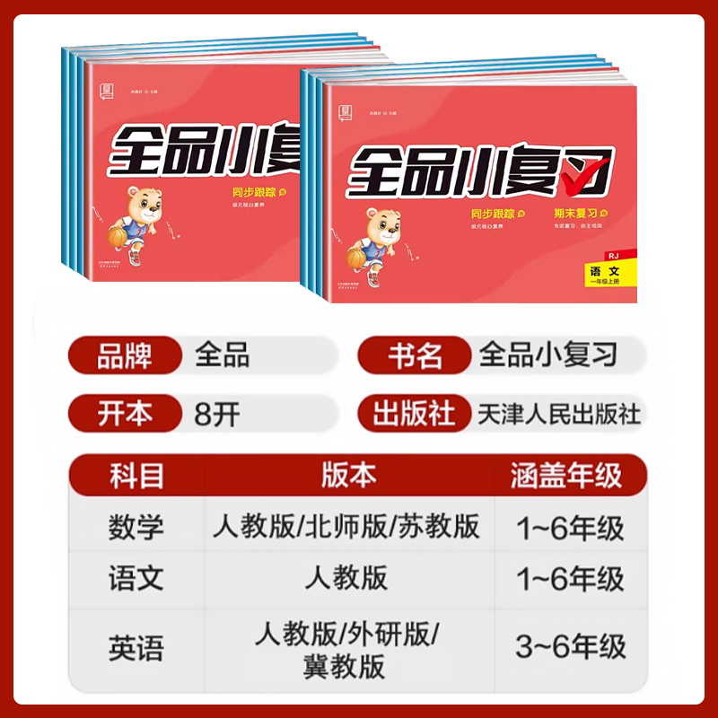 2025新版全品小复习语文数学英语小学一二三四五六年级上下册人教版北师大版苏教版外研版冀教版教材同步训练题学霸单元期中末试卷