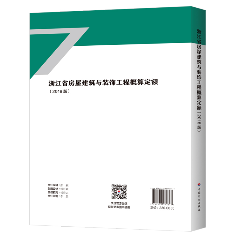 浙江省房屋建筑与装饰工程概算定额（2018版） - 图0