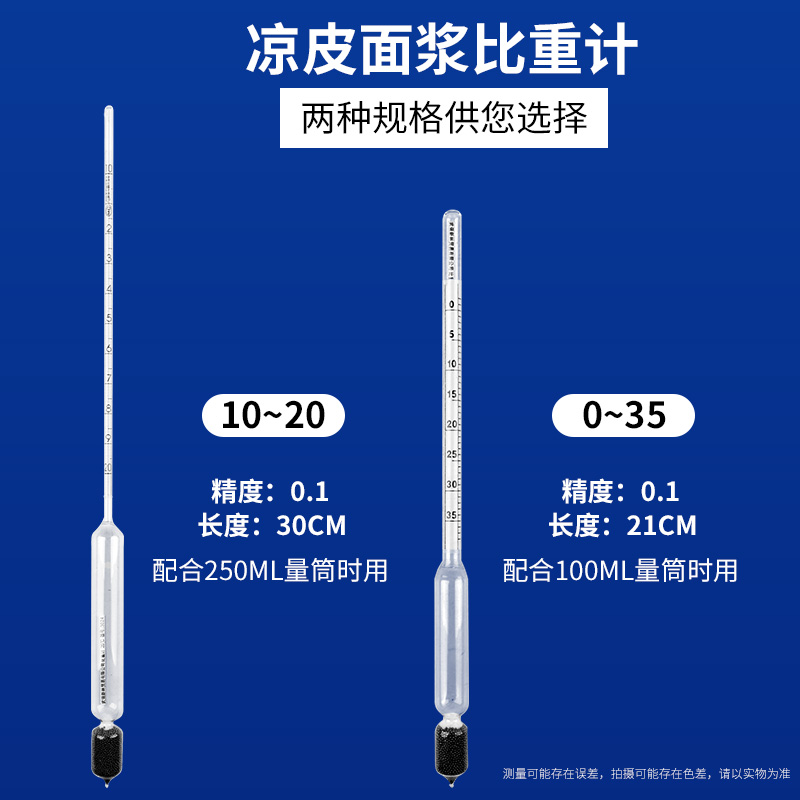 凉皮面浆比重计肠粉米浆稀稠浓度计高精度0-35/10-20面皮米皮量筒 - 图0