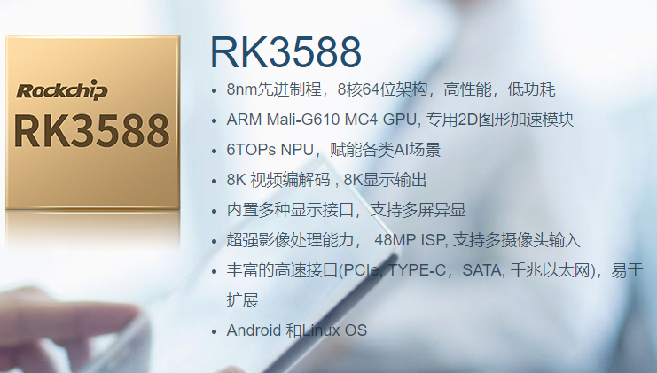 工规/车规RK3588S/RK3588J/RK3588M芯片+方案806-1 860-2/-3 - 图0