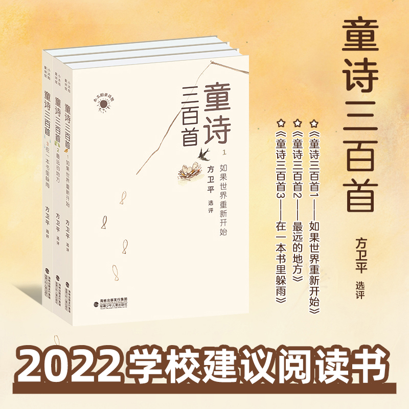 【官方正版】童诗三百首全套3册方卫平选评7-10-12岁少儿童诗词现代诗歌赏析小学生课外阅读书籍二三四五六年级语文老师推荐 - 图0