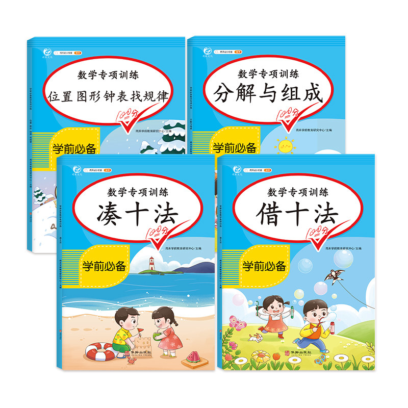 汉知简幼小衔接借十法凑十法平十破十法全套4本拼音拼读训练一日一练数学思维训练入学准备整合教材测试卷幼儿园口算题卡练习册