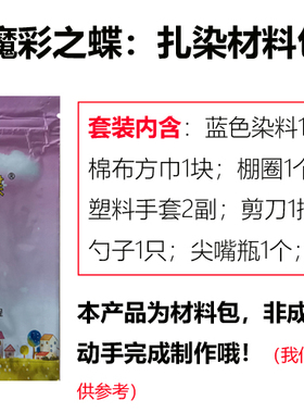 扎染绣绷套餐魔彩之蝶