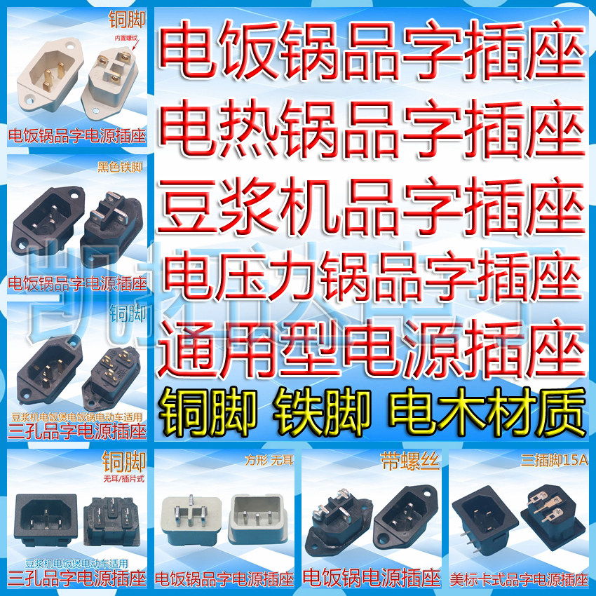 电炒锅多用锅电热锅电饭锅 三孔座 电源座 接口 品字插座 接线座,淘宝优惠券,粉丝福利购,淘宝优惠卷