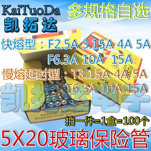 玻璃保险管5X20MM 2.5A 3.15A 4A 5A 6.3A 10A 15A 20A一盒100个 - 图0
