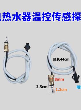 电热水器温度传感器探头