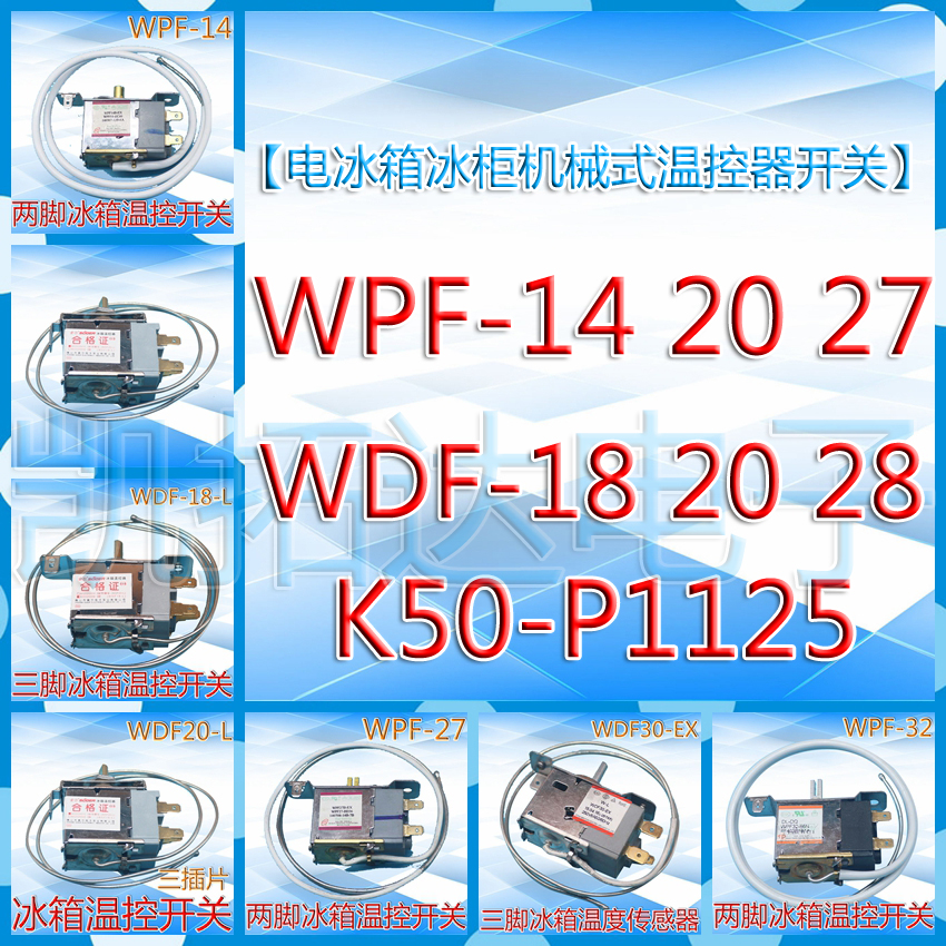 冰箱冰柜温控器开关WPF20-L 22 24 26 27 WDF-18 20 29 26-EX K50 - 图0