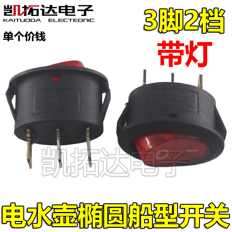 自动上水壶 电烤炉 椭圆大功率船型开关 三脚带灯 250V10A 银触点