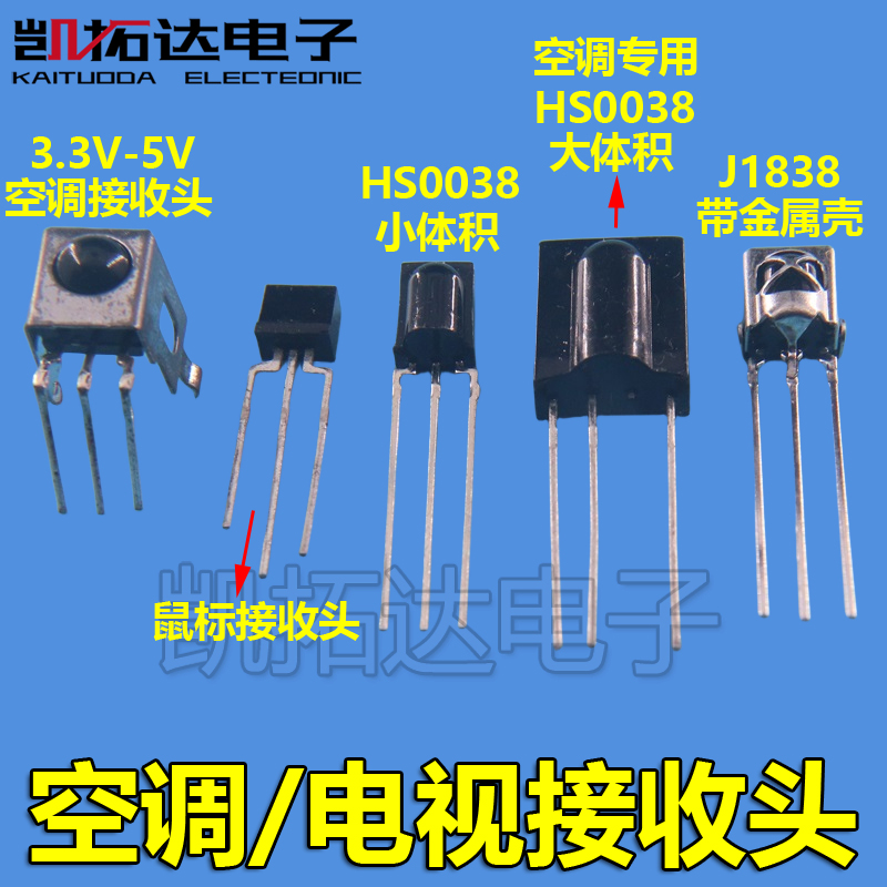 3.3V-5V空调万能遥控接收头 金属封 红外空调电视用遥控器接收头