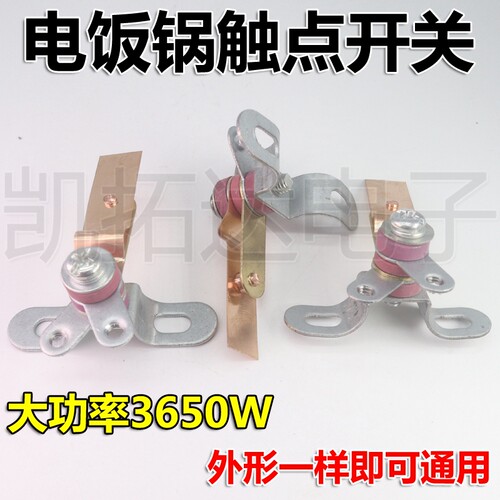 通用1600W-3650W 大触点开关 大功率电饭锅 触点开关 电饭锅开关 - 图1