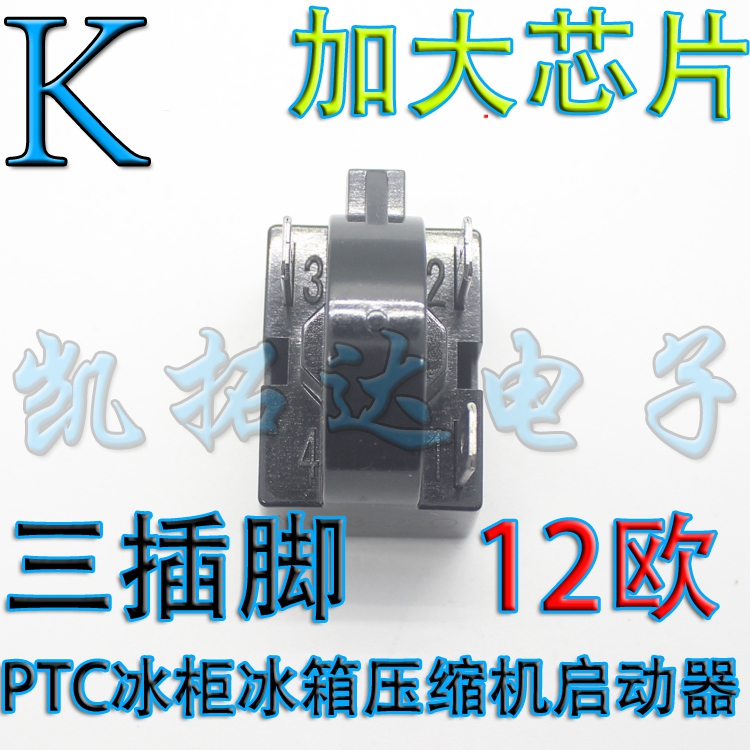 冰柜压缩机马达大芯片冰箱PTC启动器【3脚三脚 12Ω 12欧】-图1