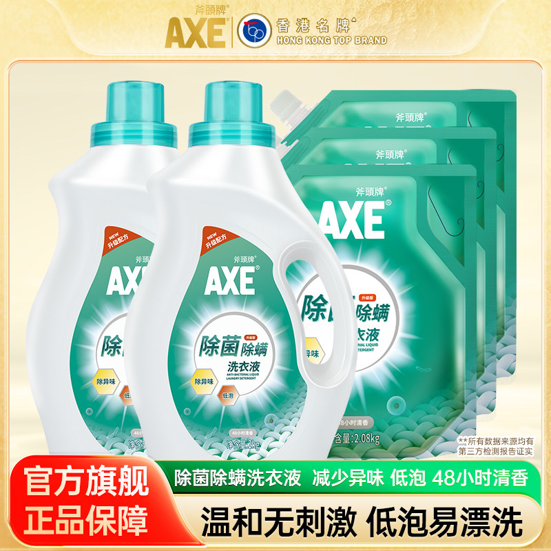 AXE斧头牌除菌除螨剂洗衣液持久家用留香实惠官方旗舰店正品B