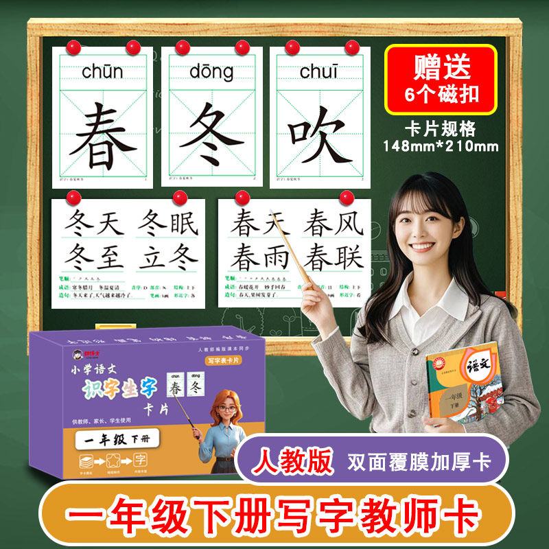 一年级上册下册小学语文生字与词语卡片同步人教版课本教材识字写字表供教师使用教学笔画笔顺组词成语造句拼音老师专用教具大片卡